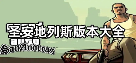 圣安地列斯大全