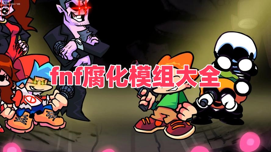 fnf腐化模组大全