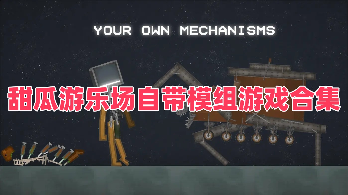 甜瓜游乐场自带模组游戏合集