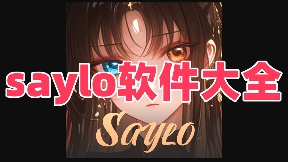 saylo软件大全