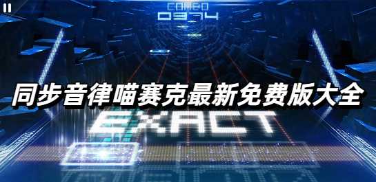 同步音律喵赛克最新免费版大全