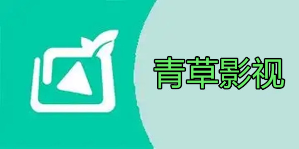 青草影视