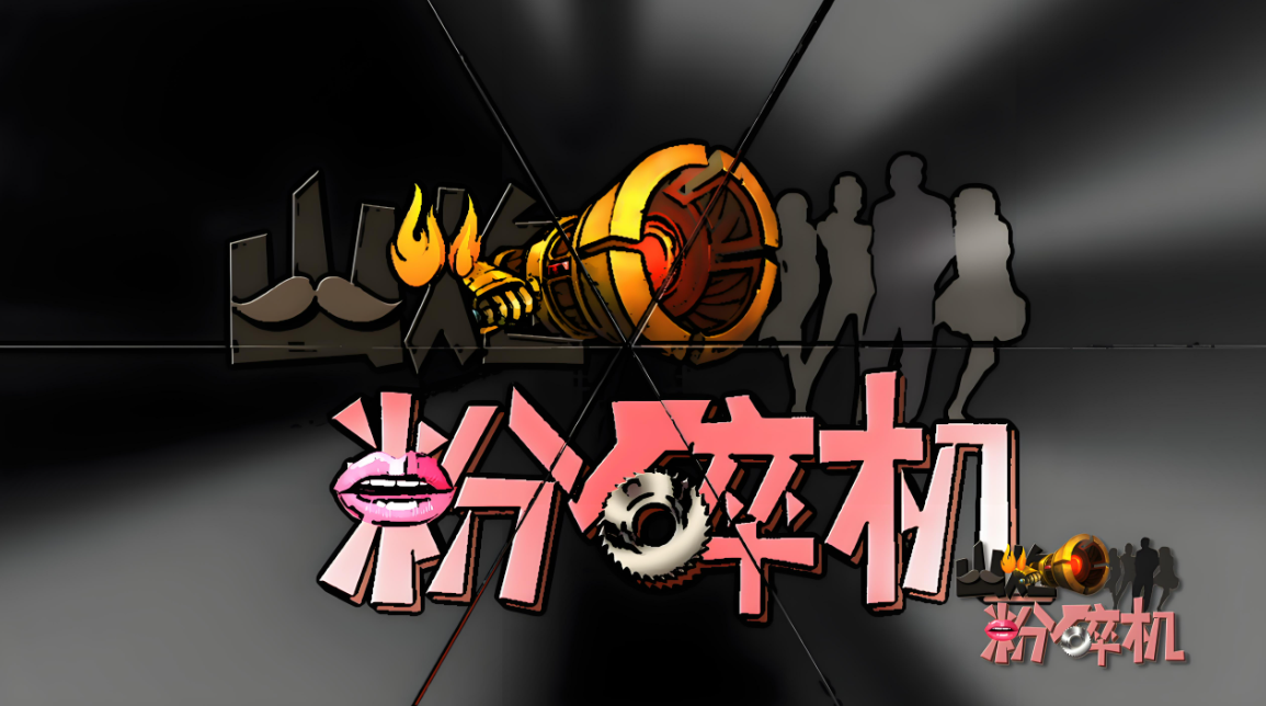 魔性粉碎机游戏合集