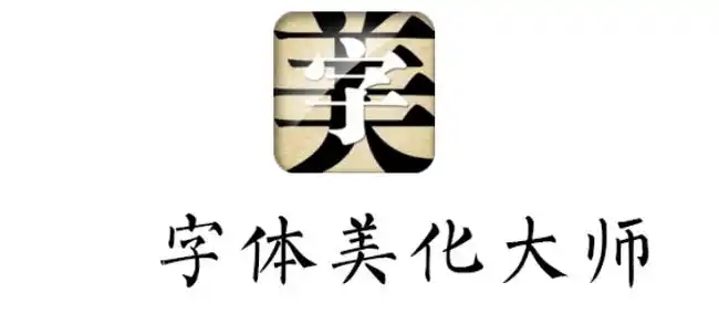 字體美化大師軟件合集