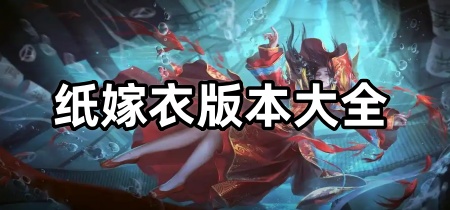 纸嫁衣版本大全