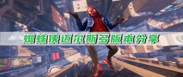 蜘蛛侠迈尔斯多版本分享