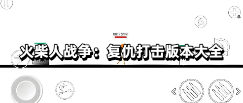 火柴人战争：复仇打击版本大全