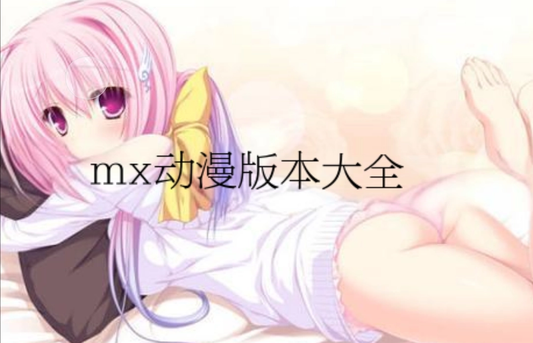 MX动漫