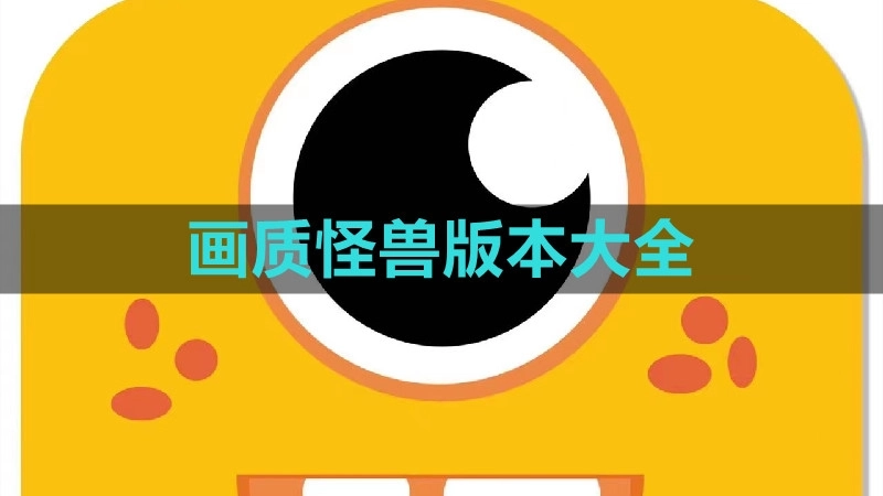 画质怪兽版本大全