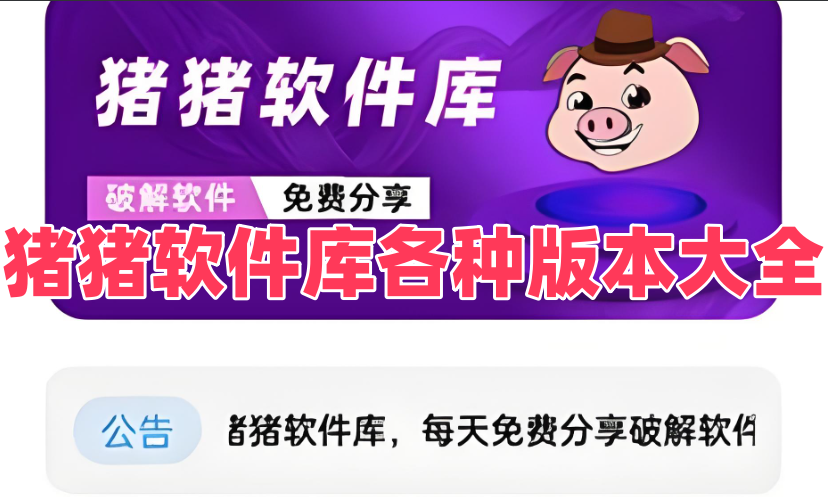 猪猪软件库各种版本大全