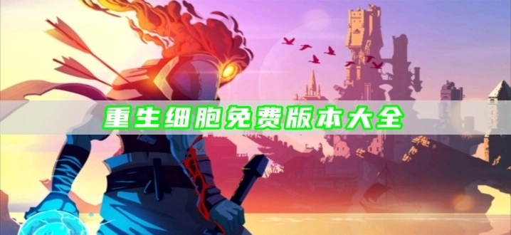 重生细胞免费版本大全