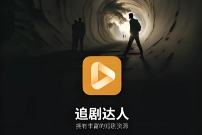 追剧达人软件下载大全