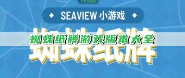 蜘蛛纸牌游戏版本大全