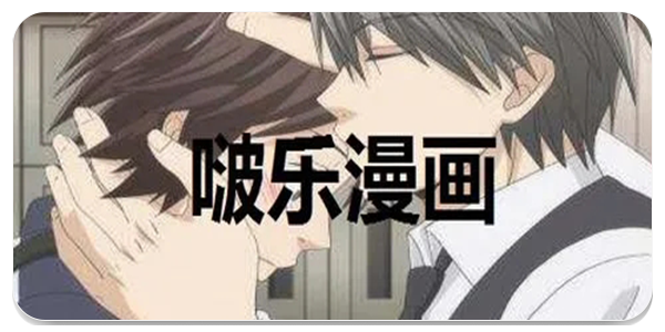 啵乐漫画屋所有版本大全