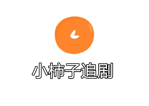 小柿子追剧