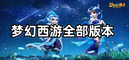 梦幻西游全部版本