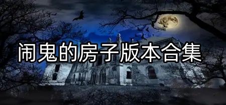 闹鬼的房子版本合集
