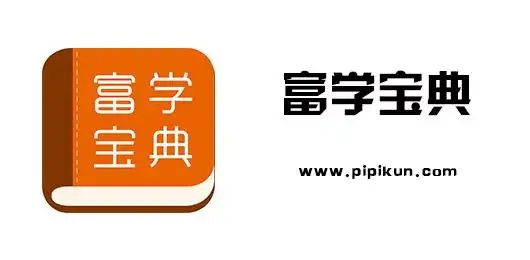 富學(xué)寶典軟件大全