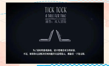 滴答滴答双人冒险