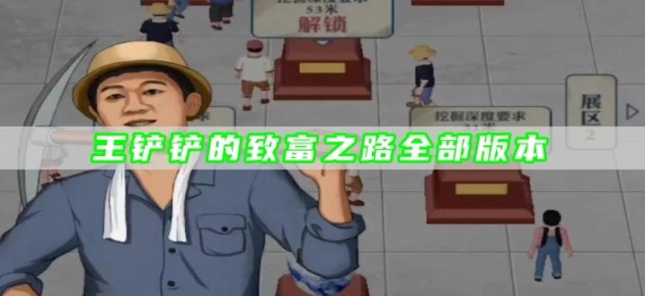 王铲铲的致富之路全部版本