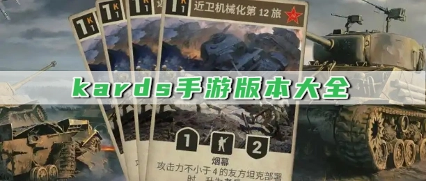 kards手游版本大全