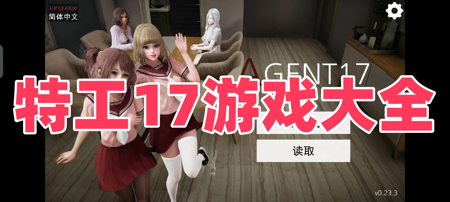 特工17游戏大全
