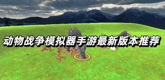 动物战争模拟器手游最新版本推荐