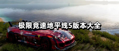 极限竞速地平线5版本大全