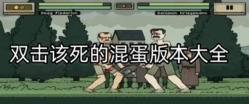 该死的混蛋版本大全