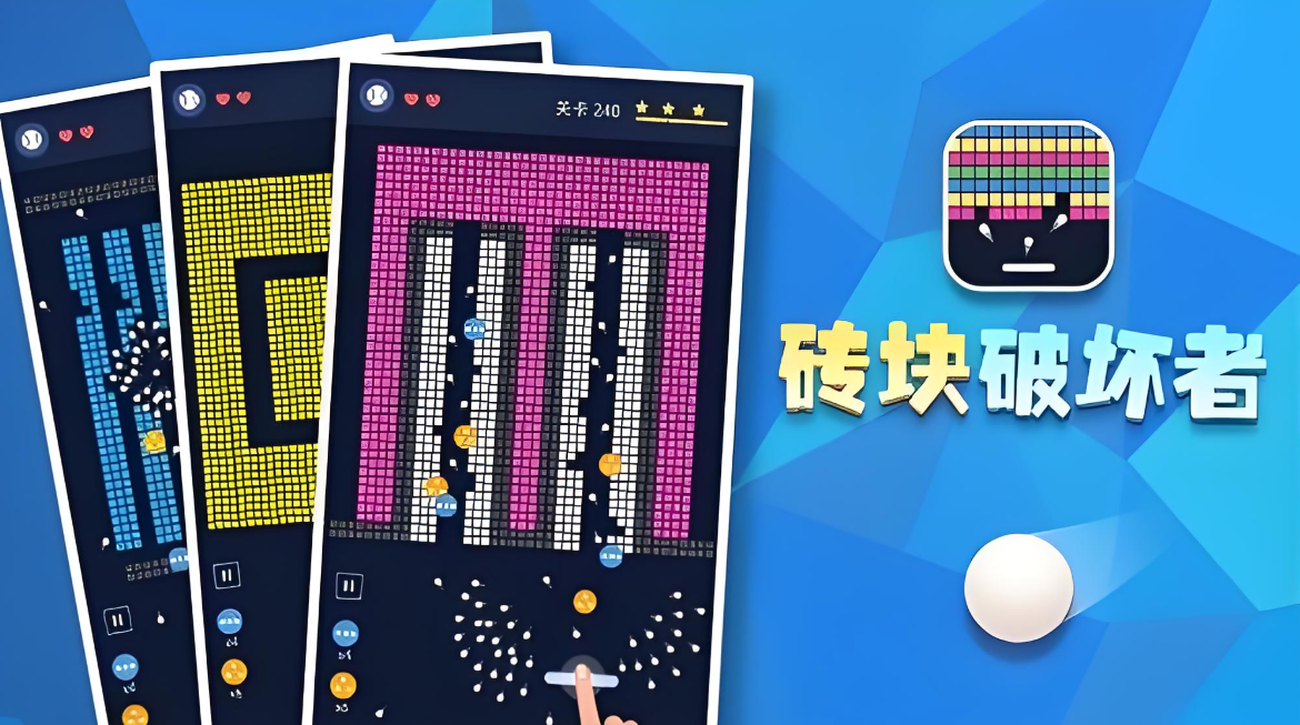 砖块破坏者游戏