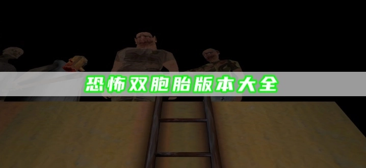 恐怖双胞胎版本大全