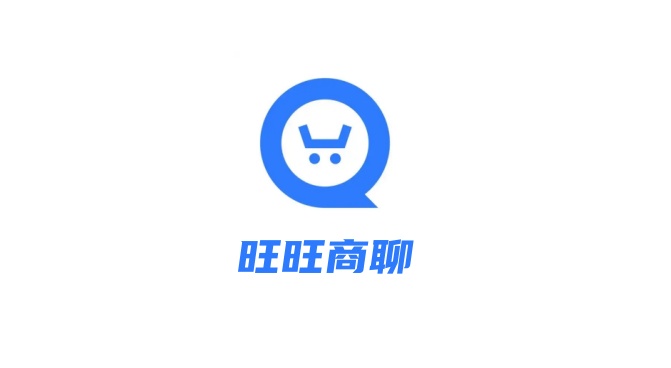旺旺商聊