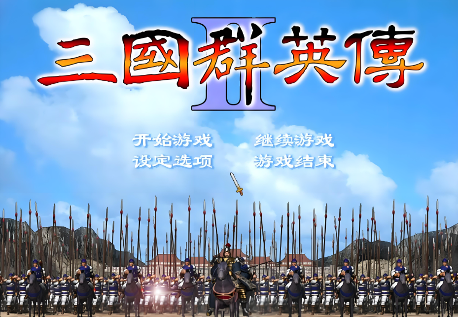 三国群英传2版本合集
