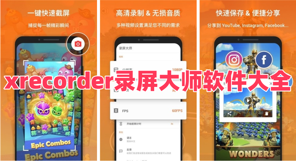 xrecorder录屏大师软件大全