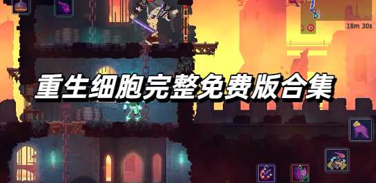 重生细胞完整免费版合集