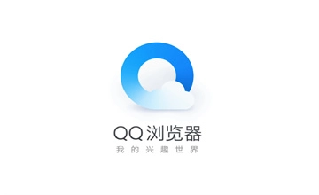 qq浏览器