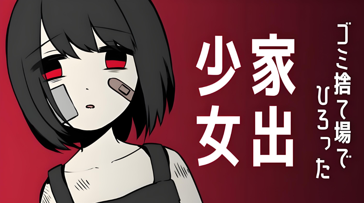 家出少女系列游戏