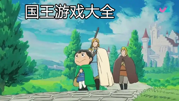 国王游戏