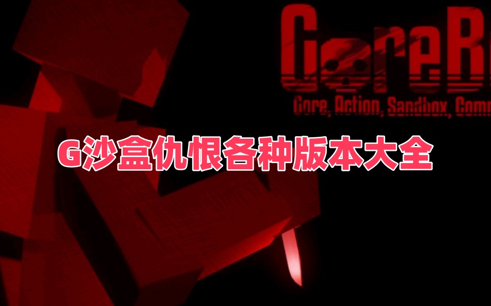 G沙盒仇恨各种版本大全