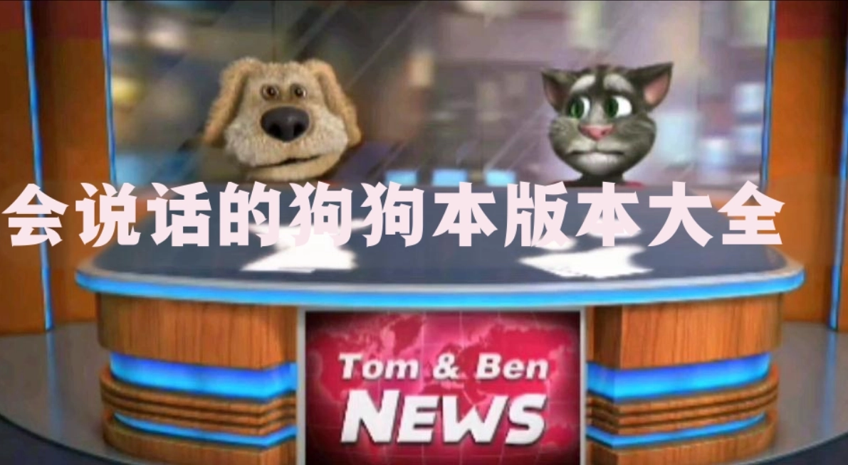 会说话的狗狗本版本大全