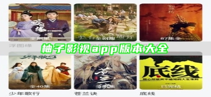 柚子影视app版本大全