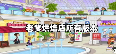 老爹烘焙店所有版本