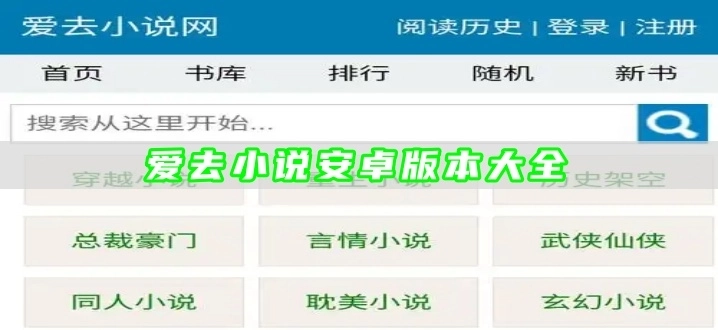 爱去小说安卓版本大全