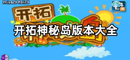 开拓神秘岛版本大全