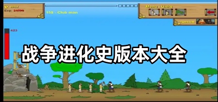 战争进化史版本大全