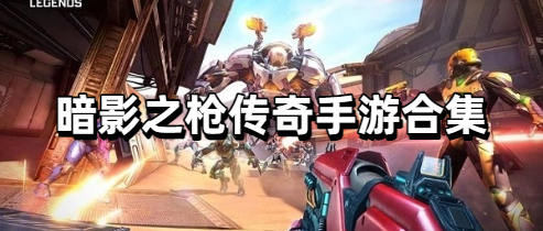 暗影之枪传奇手游合集