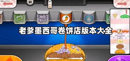 老爹墨西哥卷饼店版本大全