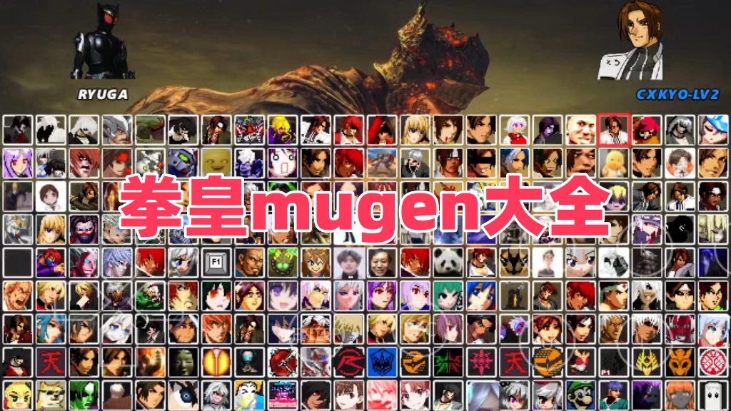 拳皇mugen大全