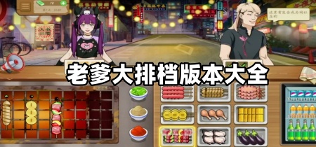 老爹大排档版本大全