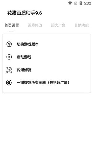 花猫画质助手9.6地铁逃生版截图4